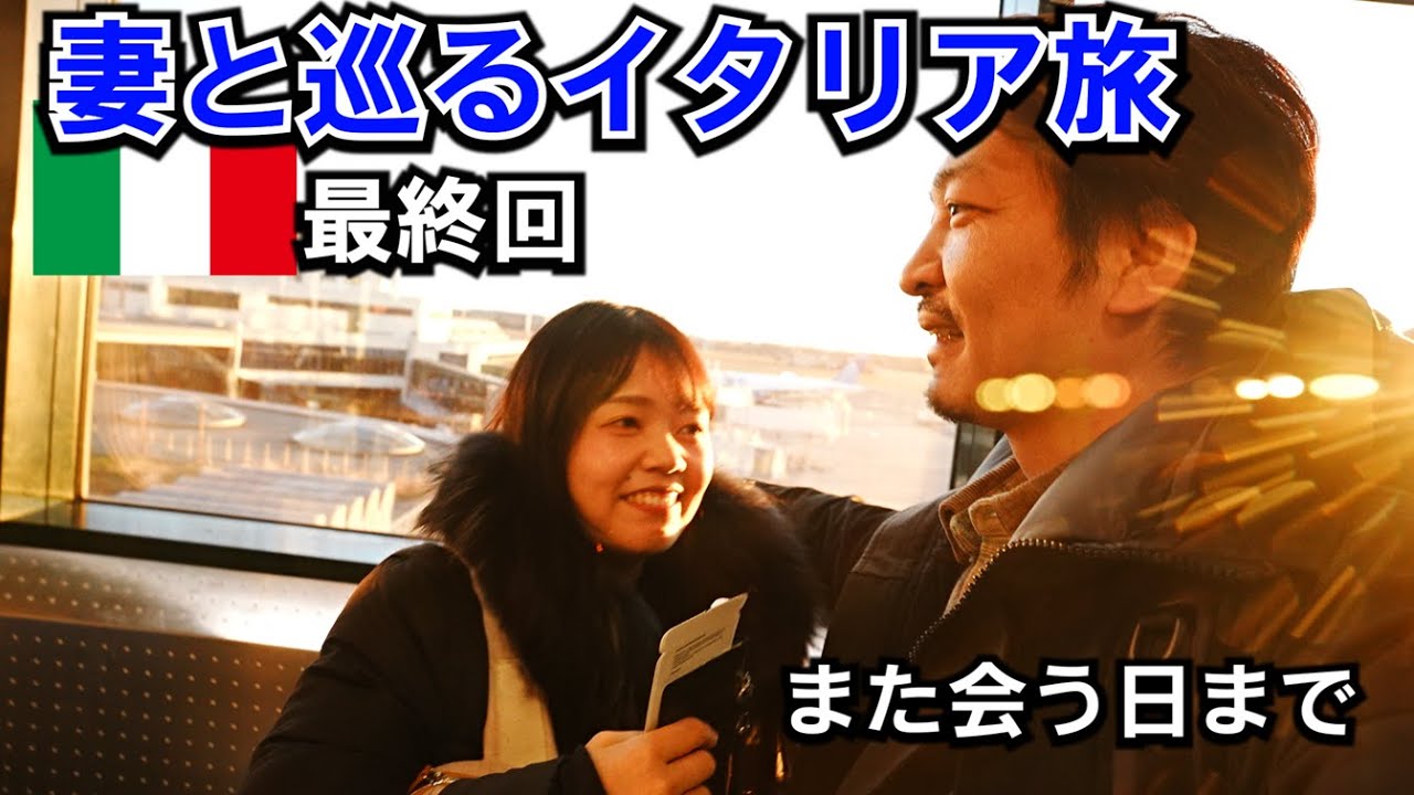 イタリア暮らし【妻がいた２週間】楽しかった日々の思い出