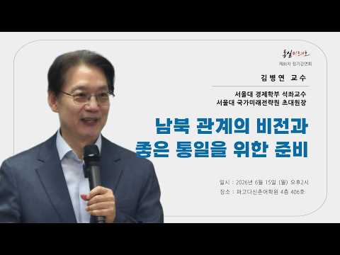 [ 통일미래로 제86차 정기강연 ] 남북 관계의 비전과 좋은 통일을 위한 준비 (김병연 교수 | 서울대 경제학부 석좌교수 / 서울대 국가미래전략원 초대원장)