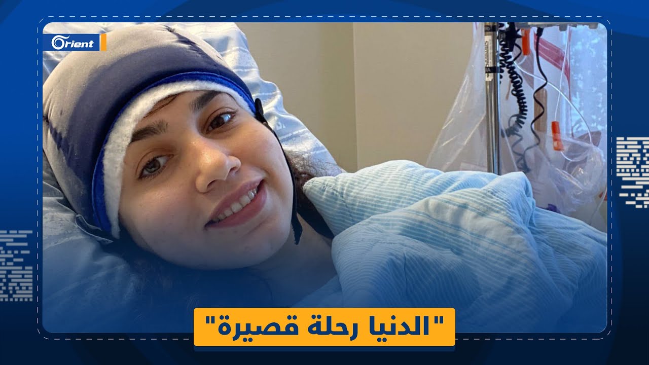 قبل أسبوع من زفافها.. -ندى ظلّام- شابة سوريّة اكتشفت مرضها بالسرطان وتفاعُل كبير مع قصتها

