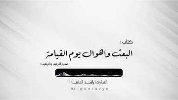 كتاب البعث وأهوال يوم القيامة | صحيح الترغيب والترهيب | القارئ راشد الحليبة