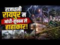 Raipur Heavy Rain News:राजधानी रायपुर म आंधी-तूफान ले हाहाकार! सहर के कई इलाका म बिजली आपूर्ति बाधित