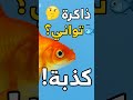 معلومه كنا نصدقها وطلعت غلط #short