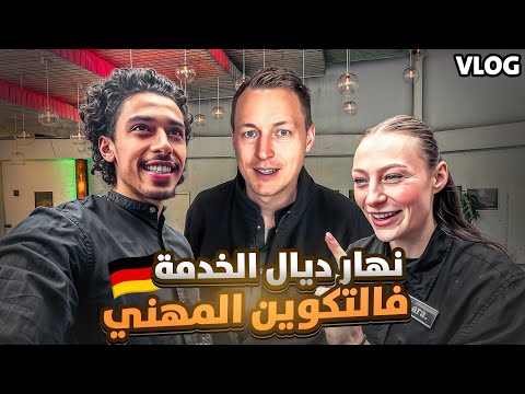 عيش معايا نهار الخدمة ديالي فالتكوين المهني   