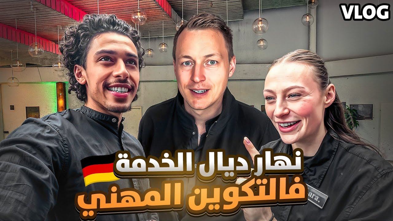 🇩🇪 عيش معايا نهار الخدمة ديالي فالتكوين المهني | Ausbildung in Germany