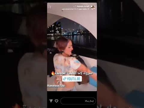 ستوريات بيسان اسماعيل مع مو فلوكز واصدقائها لانا روز نزلت اغنية جديده رابط الاغنية بالوصف