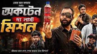 অকটেন দ্য লাস্ট মিশন octain the last mission Omor on fire