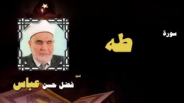 القران الكريم بصوت الشيخ فضل حسن عباس | سورة طه