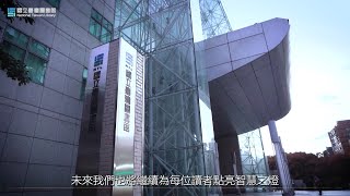 國立臺灣圖書館(2023 中文版)