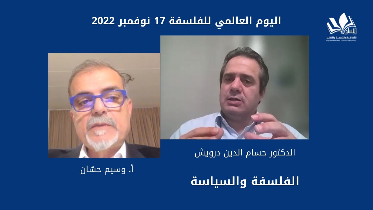 حوار مع الدكتور حسام الدين درويش (الفلسفة والسياسة)، بمناسبة اليوم العالمي للفلسفة.