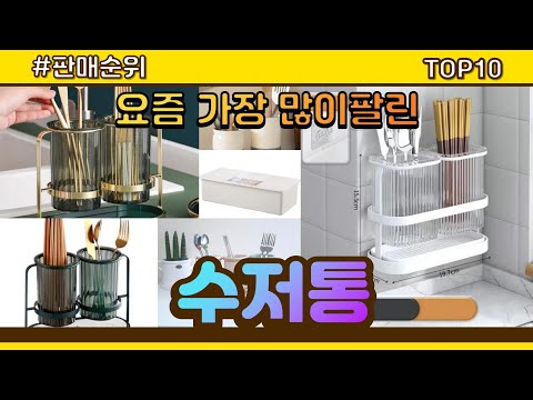 수저통 추천 판매순위 Top10 || 가격 평점 후기 비교