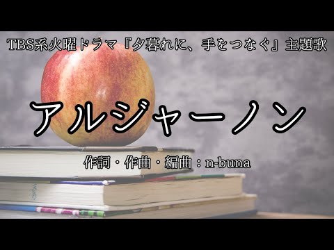 アルジャーノン／ヨルシカ【オフボーカル karaoke with guide melody】