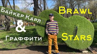 Байкер Карл & граффити Brawl Stars