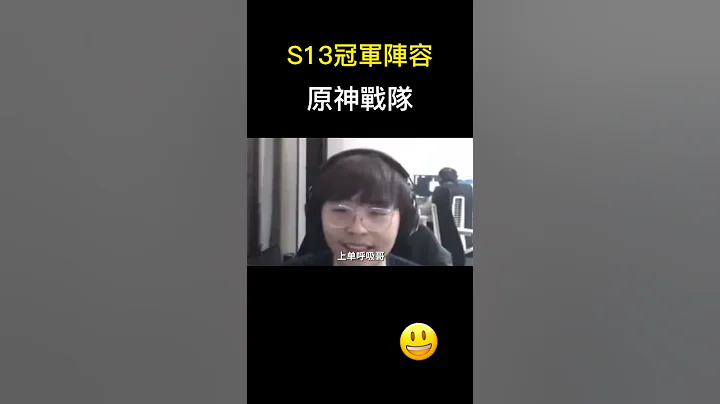 S13卷军阵容提名，原神战队#shorts - 天天要闻