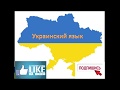 Украинский язык для начинающих  Мини урок 1