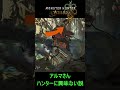 【孤高のぼっちガンサー】この顔である【MHWilds】