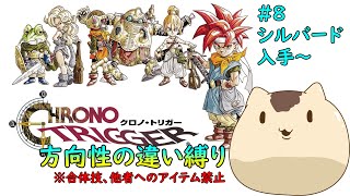 【クロノトリガー】方向性の違い縛りでクリアを目指す#８【Sream版】【ねこなめくじ】
