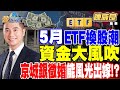 5月ETF換股潮 資金大風吹 誰受害？誰得利？堅持&quot;小而美&quot;！京城銀徵婚中 能風光出嫁！？【精華】