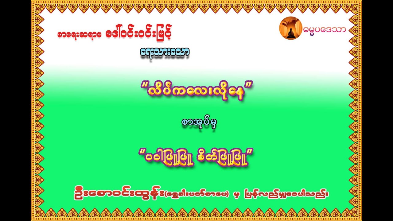 ပဝါဖြူဖြူ စိတ်ဖြူဖြူ တရားတော်