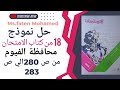 حل نموذج 18 كتاب الامتحان محافظة الفيوم للصف الاول الثانوي بكالوريا عام 2025 2026 فلسفه و منطق 