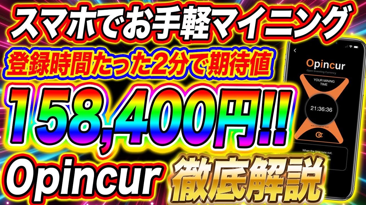 スマホでお手軽マイニング 登録時間たったの2分で期待値158 400円 先行者利益アプリopincurを徹底解説 仮想通貨 Youtube