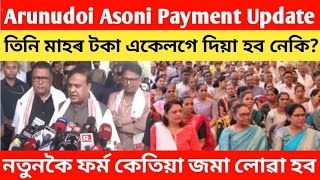 Arunudoi Asoni New Update/Arunudoi Asoni Payment Update/তিনিমাহৰ টকা একেলগে দিয়া হব#orunodoi 