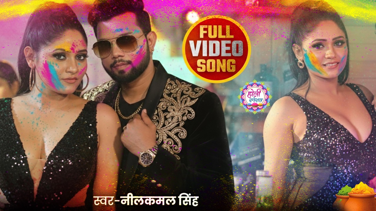 #नीलकमल सिंह | #होली Blast | देवर भौजी का दमदार होली गीत | @NeelkamalSingh | New Holi Hit Song 2026