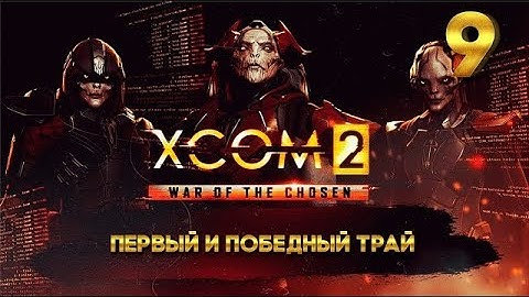 XCOM 2 Победный трай (9 часть) с Майкером