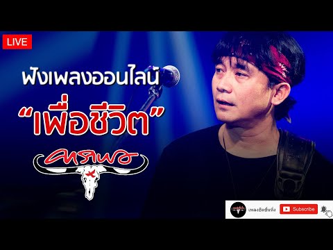 🔴LIVE ฟังเพลงเพื่อชีวิตออนไลน์ คาราบาว , ปู พงษ์สิทธิ์ 🎧ฟังยาวต่อเนื่อง
