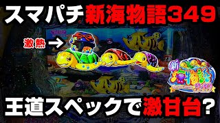新台【e新海物語349】スマパチ海は勝てる台??50回転でCタイムが来る激