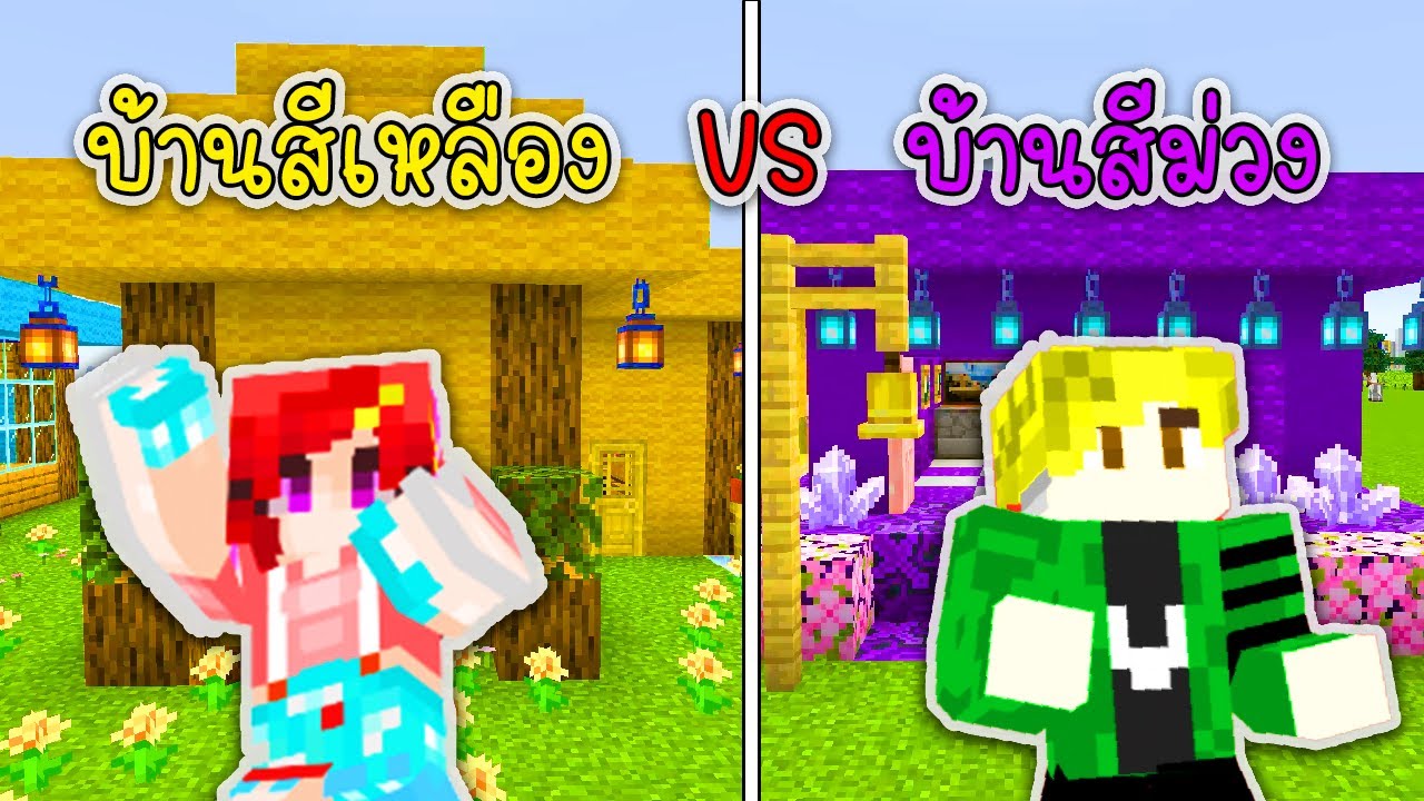 พี่เอกพี่ฝนแข่งสร้างบ้านสีเหลือง VS บ้านสีม่วง - Minecraft Yellow House VS Purple House [vaha555]