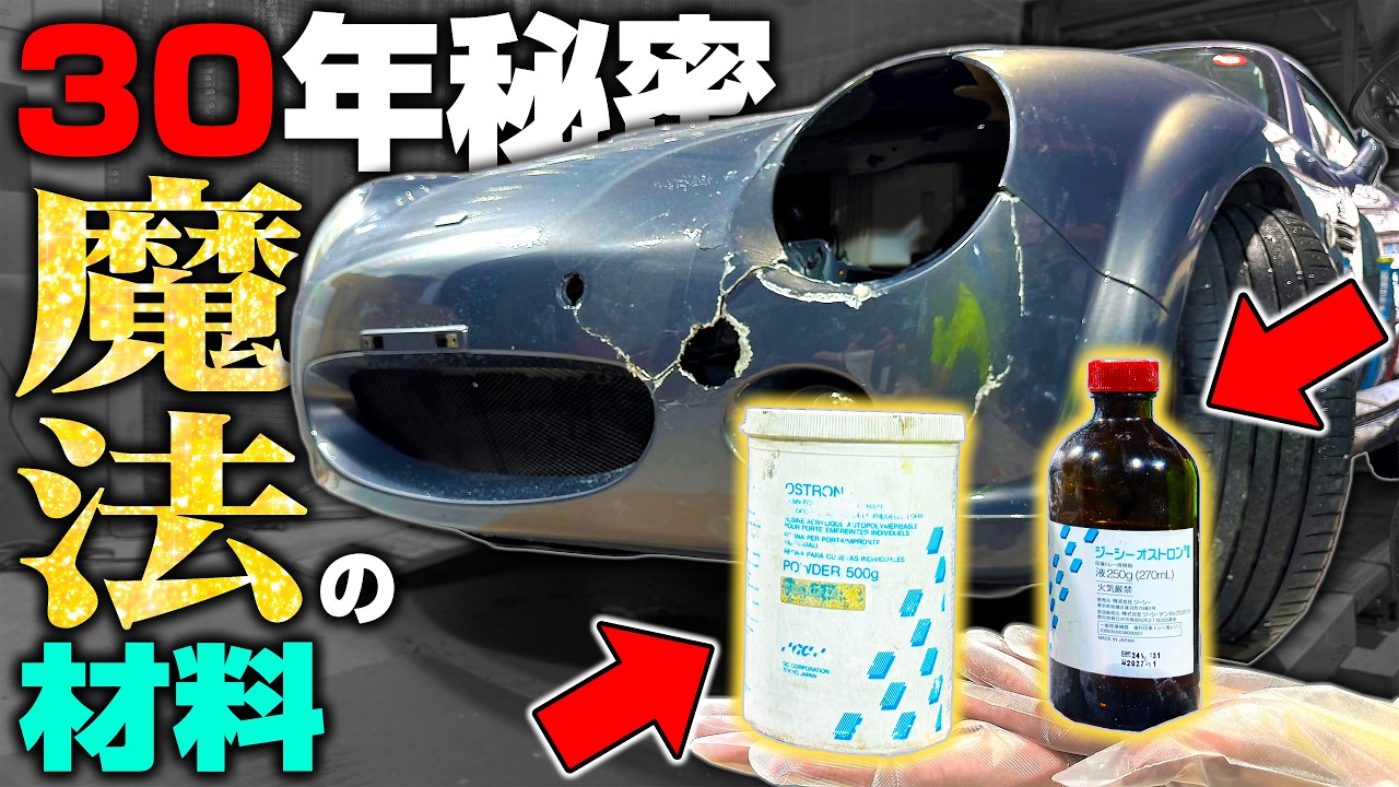 30年秘密にしてきた「魔法の材料」で粉砕したバンパーを完璧に直します
