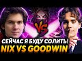 Тильт нас не остановит! Team Nix vs Team GoodWin