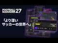 より深いサッカーの世界へ|『FM27』機能徹底紹介