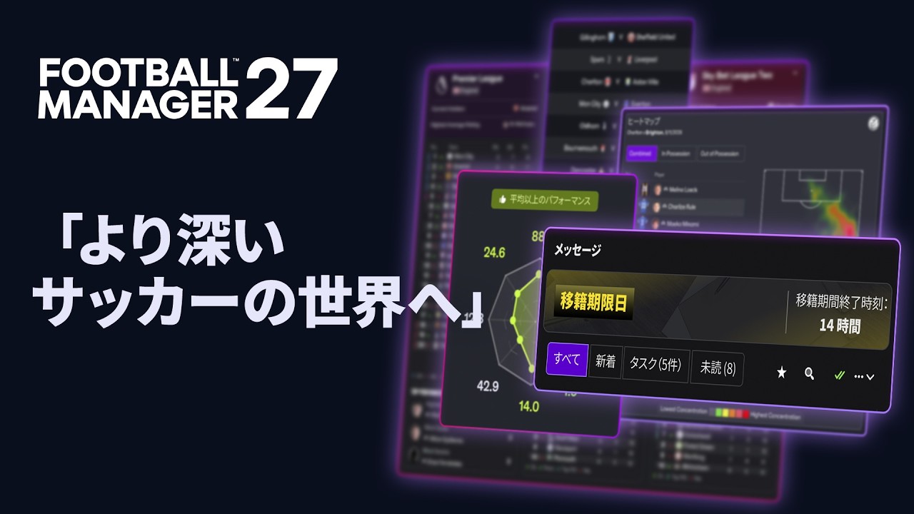 より深いサッカーの世界へ｜『FM27』機能徹底紹介