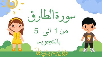 سورة الطارق من 1 الي 5 مكرره 3 مرات بالتجويدSurah At-Tariq_At-Tāriq_The Pulsar_