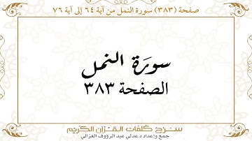 صفحة 383 سورة النمل من آية 64 إلى آية 76