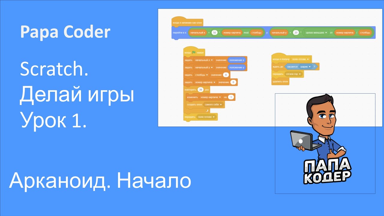 Как сделать игру Арканоид за пару часов. Арканоид 1. Сделай свою игру на Scratch. Урок 1