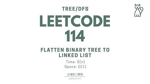 Leetcode 114  Flatten Binary Tree to Linked List 讲解