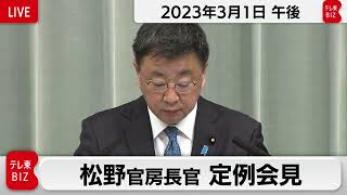 松野官房長官 定例会見【2023年3月1日午後】