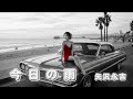 【AI Cover】今日の雨/矢沢永吉|立体音響 × 7.83Hz × 432Hz スムースGファンク