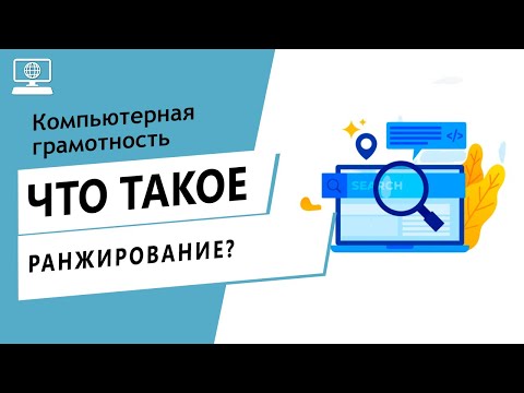 Значение слова ранжирование. Что такое ранжирование.