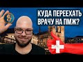 Куда переехать врачу | Релокация Просто