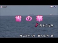 雪の華 (真木ことみ) Cover 渡辺幸子