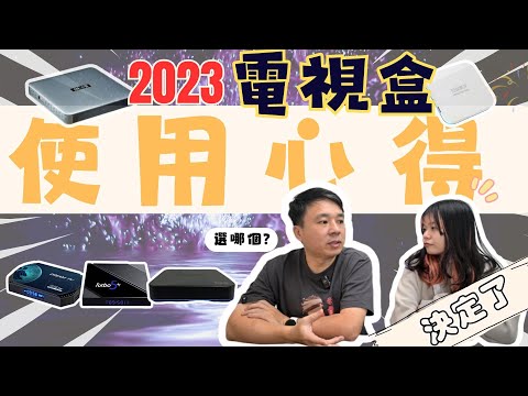 2023年度五款電視盒 小雲9P 夢想盒子-榮耀 易播10Max 騰播Turbo 5+ 安博盒子10 使用心得及比較 最後還有留言抽獎 記得看到影片最後，留言您最喜歡的一款喔!!