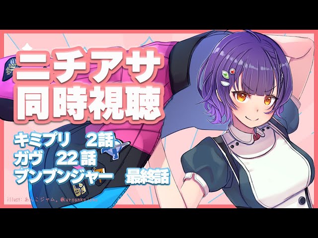 【ニチアサ同時視聴】おはすず日曜日拡大版 2月9日（日）【七瀬すず菜/にじさんじ】のサムネイル