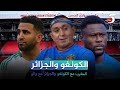 المغرب مع الكونغو والجزائر مع والو    سمعها