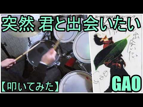 突然　君と出会いたい - GAO