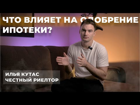 ЧТО ВЛИЯЕТ НА ОДОБРЕНИЕ ИПОТЕКИ? | ЧЕСТНЫЙ РИЕЛТОР