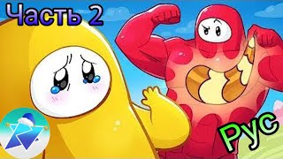 ТИПИЧНЫЙ ФУЛЛ ГАЙС 2 (FALL GUYS) - АНИМАЦИЯ / МУЛЬТФИЛЬМ