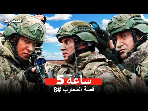 قصة المحارب 8